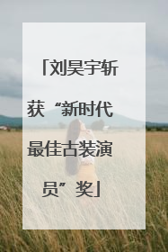刘昊宇斩获“新时代最佳古装演员”奖